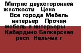 Матрас двухсторонней жесткости › Цена ­ 9 605 - Все города Мебель, интерьер » Прочая мебель и интерьеры   . Кабардино-Балкарская респ.,Нальчик г.
